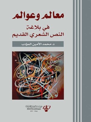 cover image of معالم وعوالم في بلاغة النص الشعري القديم